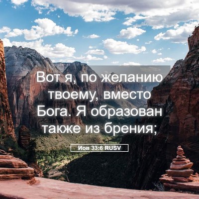 Picture 05 - Иов 33:6 RUSV - Вот я, по желанию твоему, - Bible Verse Picture