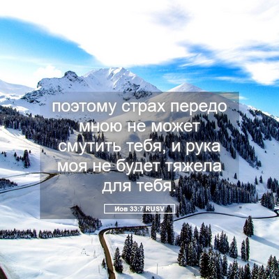 Picture 05 - Иов 33:7 RUSV - поэтому страх передо мною - Bible Verse Picture