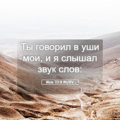 Picture 05 - Иов 33:8 RUSV - Ты говорил в уши мои, и я - Bible Verse Picture