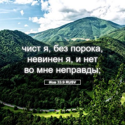 Picture 05 - Иов 33:9 RUSV - чист я, без порока, невинен - Bible Verse Picture