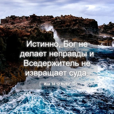 Picture 05 - Иов 34:12 RUSV - Истинно, Бог не делает - Bible Verse Picture