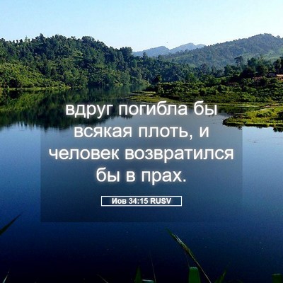 Picture 05 - Иов 34:15 RUSV - вдруг погибла бы всякая - Bible Verse Picture
