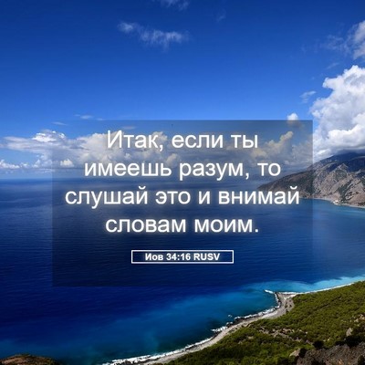 Picture 05 - Иов 34:16 RUSV - Итак, если ты имеешь разум, - Bible Verse Picture
