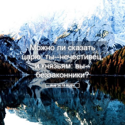 Picture 05 - Иов 34:18 RUSV - Можно ли сказать царю: - Bible Verse Picture