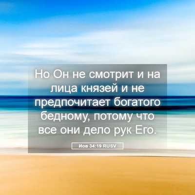 Picture 05 - Иов 34:19 RUSV - Но Он не смотрит и на лица - Bible Verse Picture