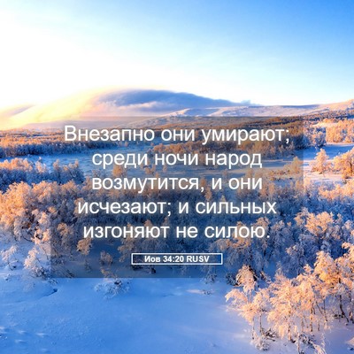 Picture 05 - Иов 34:20 RUSV - Внезапно они умирают; - Bible Verse Picture