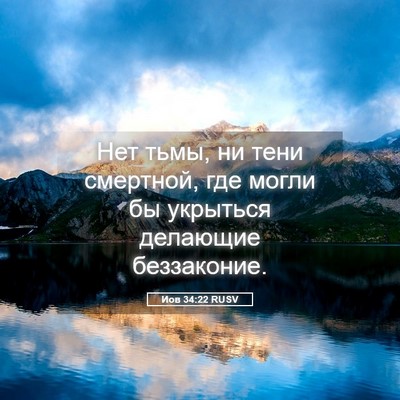 Picture 05 - Иов 34:22 RUSV - Нет тьмы, ни тени смертной, - Bible Verse Picture