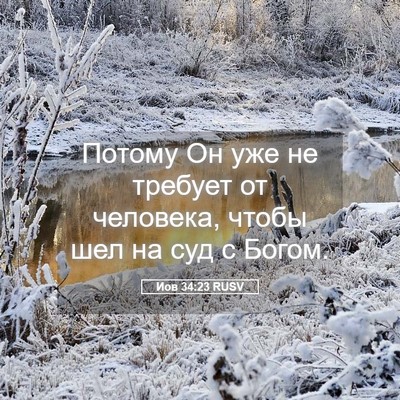 Picture 05 - Иов 34:23 RUSV - Потому Он уже не требует от - Bible Verse Picture