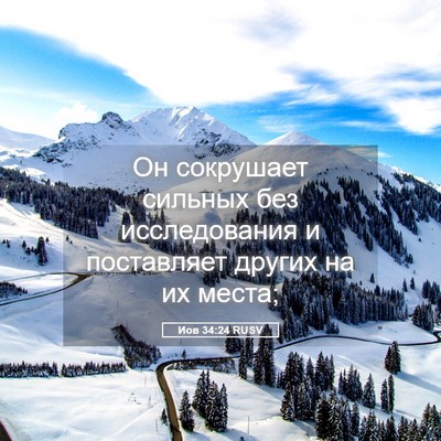 Picture 05 - Иов 34:24 RUSV - Он сокрушает сильных без - Bible Verse Picture
