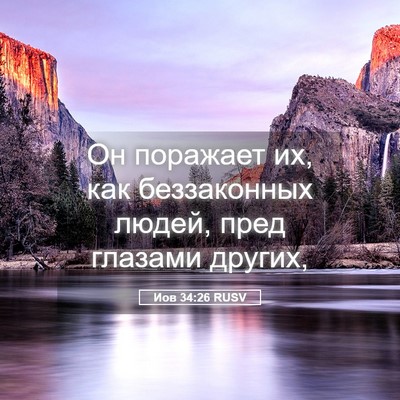 Picture 05 - Иов 34:26 RUSV - Он поражает их, как - Bible Verse Picture