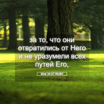Picture 05 - Иов 34:27 RUSV - за то, что они отвратились - Bible Verse Picture