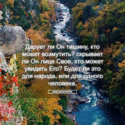 Picture 05 - Иов 34:29 RUSV - Дарует ли Он тишину, кто - Bible Verse Picture