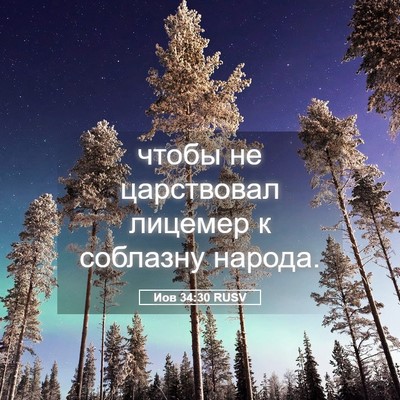 Picture 05 - Иов 34:30 RUSV - чтобы не царствовал - Bible Verse Picture