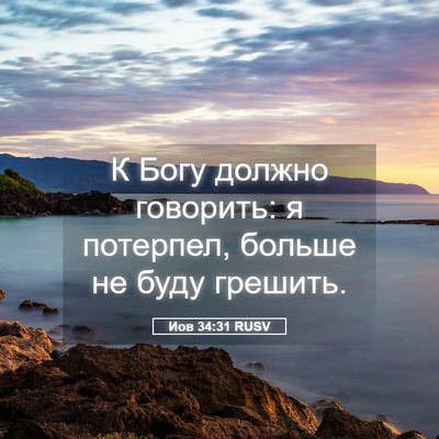 Picture 05 - Иов 34:31 RUSV - К Богу должно говорить: я - Bible Verse Picture