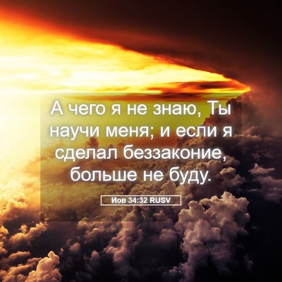 Picture 05 - Иов 34:32 RUSV - А чего я не знаю, Ты научи - Bible Verse Picture