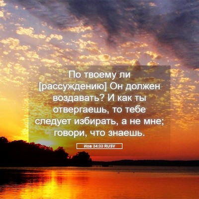 Picture 05 - Иов 34:33 RUSV - По твоему ли [рассуждению] - Bible Verse Picture