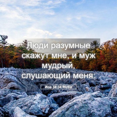 Picture 05 - Иов 34:34 RUSV - Люди разумные скажут мне, и - Bible Verse Picture