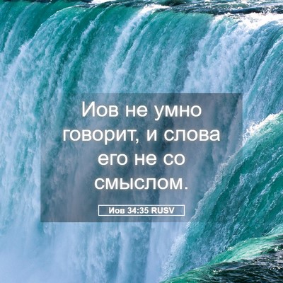 Picture 05 - Иов 34:35 RUSV - Иов не умно говорит, и - Bible Verse Picture