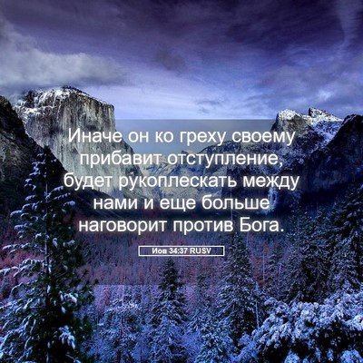 Picture 05 - Иов 34:37 RUSV - Иначе он ко греху своему - Bible Verse Picture
