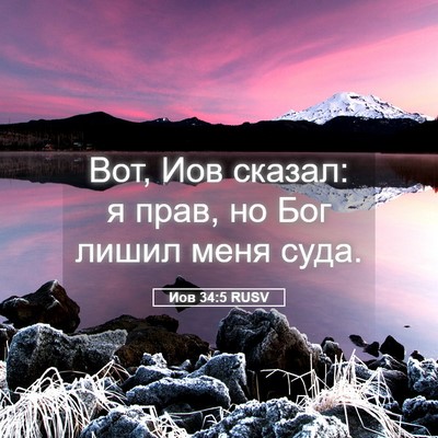 Picture 05 - Иов 34:5 RUSV - Вот, Иов сказал: я прав, но - Bible Verse Picture