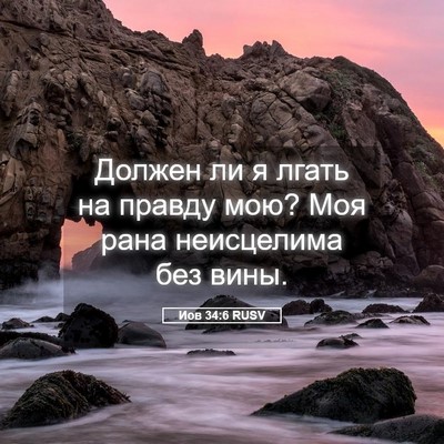Picture 05 - Иов 34:6 RUSV - Должен ли я лгать на правду - Bible Verse Picture
