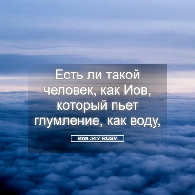 Picture 05 - Иов 34:7 RUSV - Есть ли такой человек, как - Bible Verse Picture