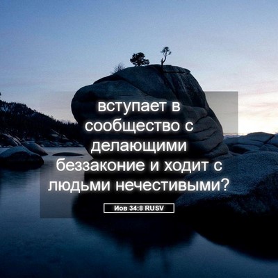 Picture 05 - Иов 34:8 RUSV - вступает в сообщество с - Bible Verse Picture