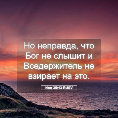 Picture 05 - Иов 35:13 RUSV - Но неправда, что Бог не - Bible Verse Picture