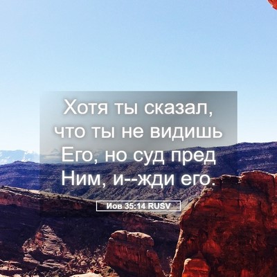 Picture 05 - Иов 35:14 RUSV - Хотя ты сказал, что ты не - Bible Verse Picture