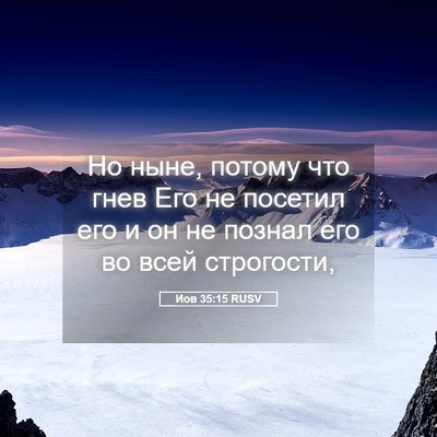 Picture 05 - Иов 35:15 RUSV - Но ныне, потому что гнев - Bible Verse Picture