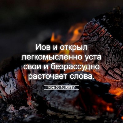 Picture 05 - Иов 35:16 RUSV - Иов и открыл легкомысленно - Bible Verse Picture