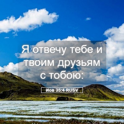 Picture 05 - Иов 35:4 RUSV - Я отвечу тебе и твоим - Bible Verse Picture