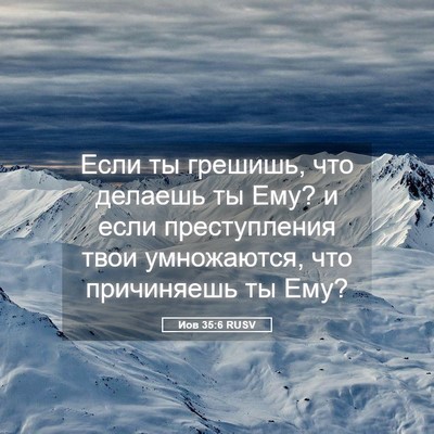 Picture 05 - Иов 35:6 RUSV - Если ты грешишь, что - Bible Verse Picture
