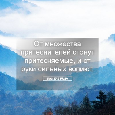 Picture 05 - Иов 35:9 RUSV - От множества - Bible Verse Picture