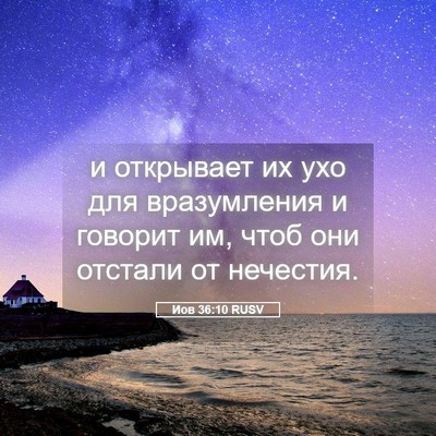 Picture 05 - Иов 36:10 RUSV - и открывает их ухо для - Bible Verse Picture