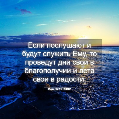 Picture 05 - Иов 36:11 RUSV - Если послушают и будут - Bible Verse Picture