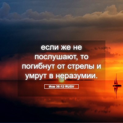 Picture 05 - Иов 36:12 RUSV - если же не послушают, то - Bible Verse Picture