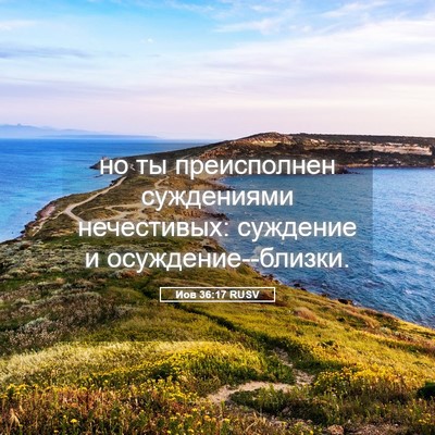 Picture 05 - Иов 36:17 RUSV - но ты преисполнен - Bible Verse Picture