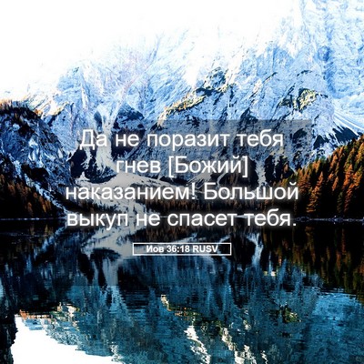 Picture 05 - Иов 36:18 RUSV - Да не поразит тебя гнев - Bible Verse Picture