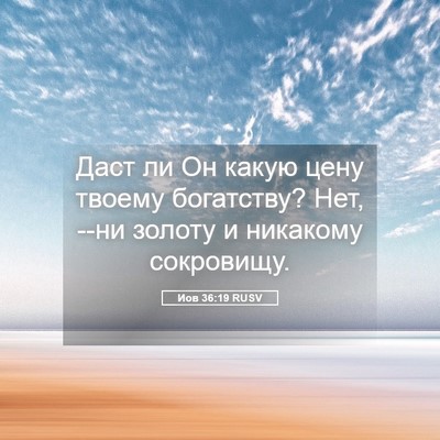Picture 05 - Иов 36:19 RUSV - Даст ли Он какую цену - Bible Verse Picture