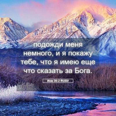 Picture 05 - Иов 36:2 RUSV - подожди меня немного, и я - Bible Verse Picture