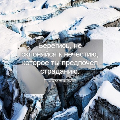 Picture 05 - Иов 36:21 RUSV - Берегись, не склоняйся к - Bible Verse Picture