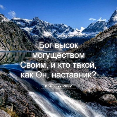 Picture 05 - Иов 36:22 RUSV - Бог высок могуществом - Bible Verse Picture