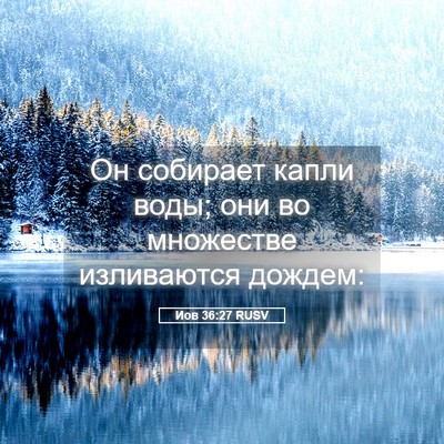 Picture 05 - Иов 36:27 RUSV - Он собирает капли воды; они - Bible Verse Picture
