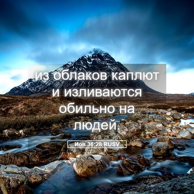 Picture 05 - Иов 36:28 RUSV - из облаков каплют и - Bible Verse Picture