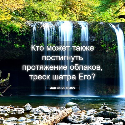 Picture 05 - Иов 36:29 RUSV - Кто может также постигнуть - Bible Verse Picture