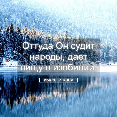 Picture 05 - Иов 36:31 RUSV - Оттуда Он судит народы, - Bible Verse Picture