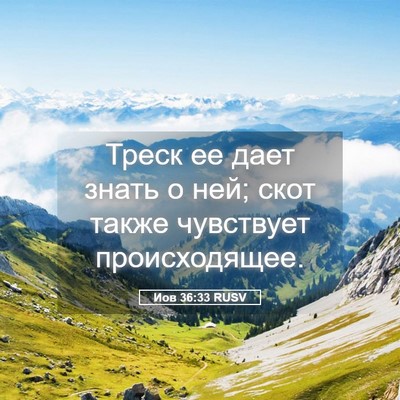 Picture 05 - Иов 36:33 RUSV - Треск ее дает знать о ней; - Bible Verse Picture
