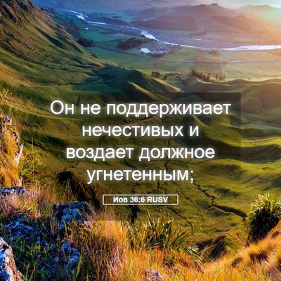 Picture 05 - Иов 36:6 RUSV - Он не поддерживает - Bible Verse Picture