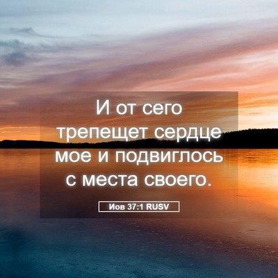 Picture 05 - Иов 37:1 RUSV - И от сего трепещет сердце - Bible Verse Picture